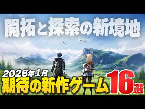 2026年1月の注目新作ゲーム16選！【Switch2/PS/Xbox/Steam】