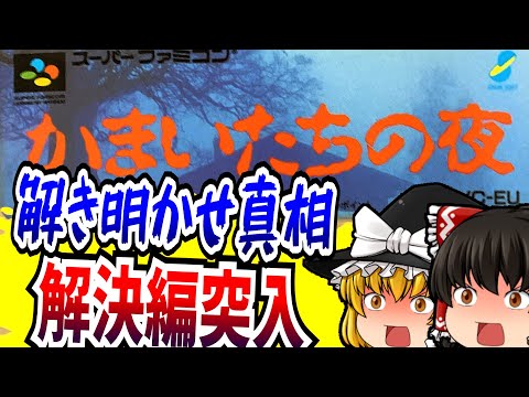 【ゆっくり実況】＃05 かまいたちの夜 スーパーファミコン【レトロゲーム 】【サスペンス】【ミステリー】