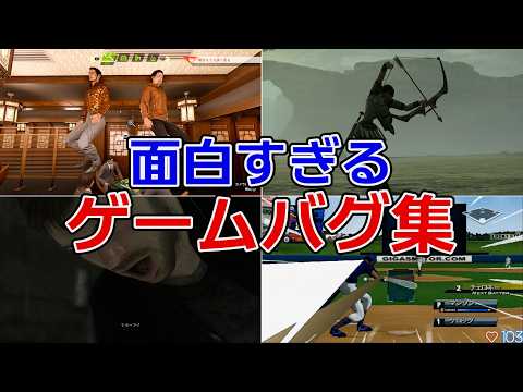ゲームに存在する笑えるバグ集