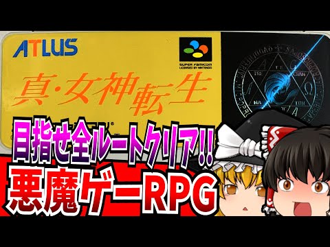 【ゆっくり実況】真・女神転生 スーパーファミコン 【レトロゲーム 】【RPG】【懐かしい】
