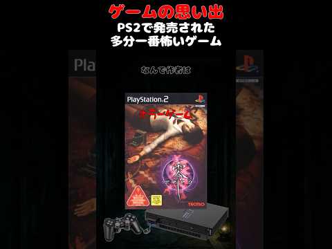 多分PS2で一番怖いのはこのゲームです#ゲーム #ゲームの思い出 #PS2 #零