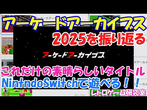 【レトロゲーム】2025年アーケードアーカイブスを振り返ろう!【Switch他】