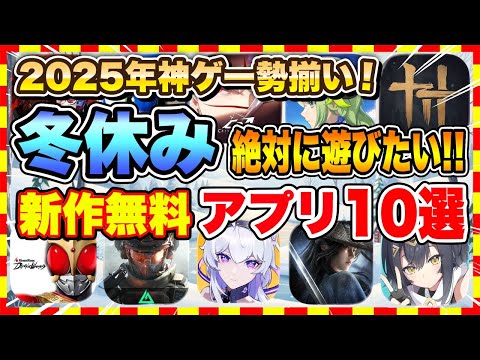 【おすすめスマホゲーム】2025年冬休みに絶対遊びたい!!おすすめアプリゲーム10選【無料 面白い 新作 ソシャゲ】