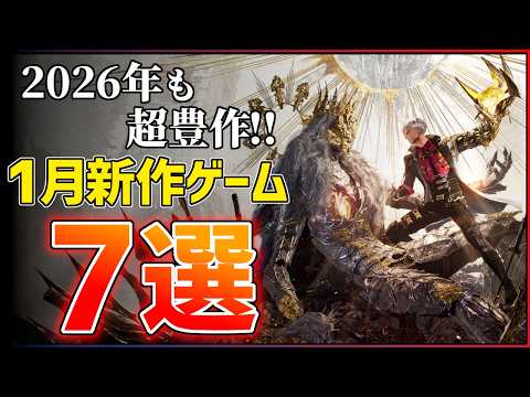 【新作まとめ】2026年1月発売の大注目ゲーム7選！！【PS/Switch2】【おすすめゲーム紹介】