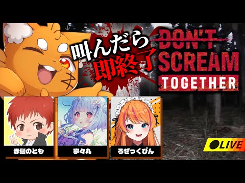 【顔出し】叫んだら即終了ホラーゲーム　【ズズ/赤髪のとも/寧々丸/ろぜっくぴん】‪❬❰ DON’T SCREAM TOGETHER ❱❭