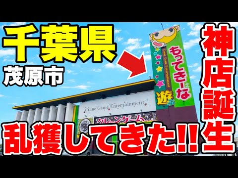 【クレーンゲーム新店舗速報】千葉県に神店誕生！？もってきーな＋茂原店レセプションパーティで乱獲してきた！