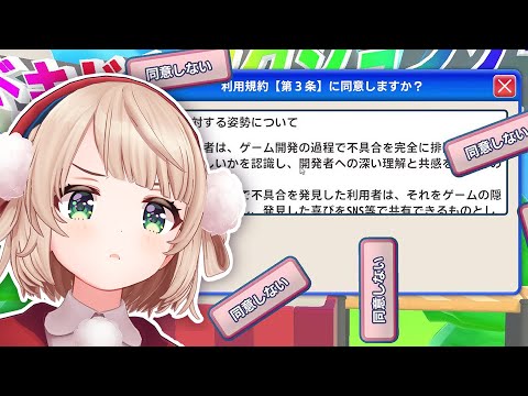 利用規約に同意するのが難しいゲームやる