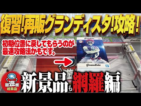 【クレーンゲーム】最新！？再販！？のグランディスタを初日攻め！攻略！回遊館岐阜店！