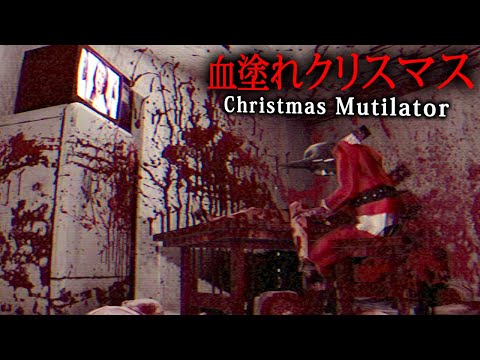 【ホラー】嵐によって閉じ込められてしまった山小屋…そこに侵入してきた「凶悪なサイコパス」から逃げて脱出を目指すホラーゲーム『 Christmas Mutilator 』【Vキャシー/Vtuber】実況