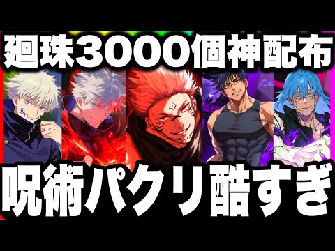 【ガチ注意】廻珠3000個神配布。話題の呪術廻戦パクリゲームが酷すぎた【ファンパレ】【特級呪術師】【ファントムパレード】【呪術覚醒】炎上