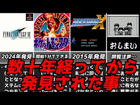 新発見のコレ知ってましたか？・・・名作ゲーム解説発売から数年数十年たって発見された事第3弾！PS1スーパーファミコン名作ソフトなど