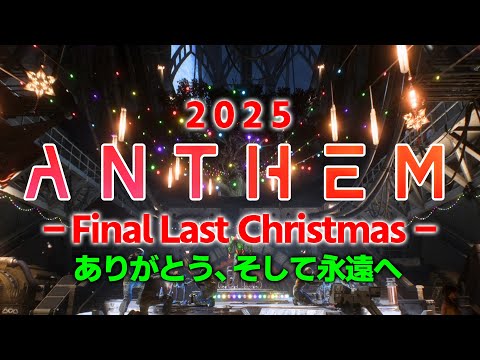【涙】クリスマス恒例の ”伝説のゲーム” も今年でラスト。ありがとう…そして永遠に…【Anthem/アンセム】
