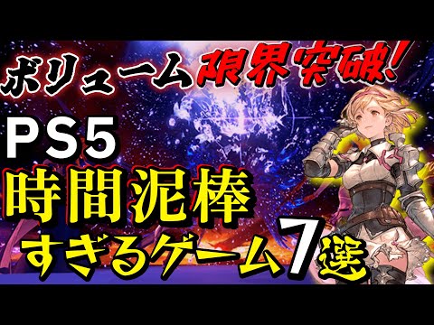 【PS5】年末年始に超オススメ!!ガッツリ遊べる時間泥棒神ゲーム７選！【最新おすすめソフト】
