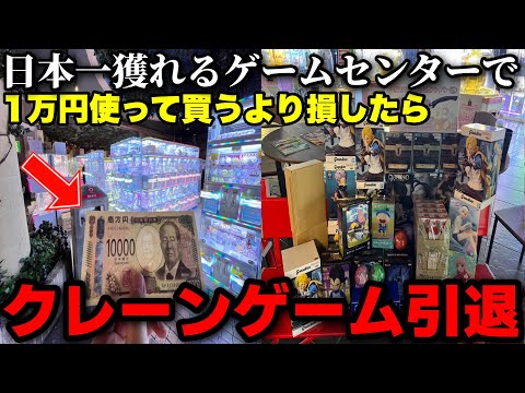 日本一獲れるゲームセンターで1万円使って買った方が安かったらクレーンゲーム引退しますwwww