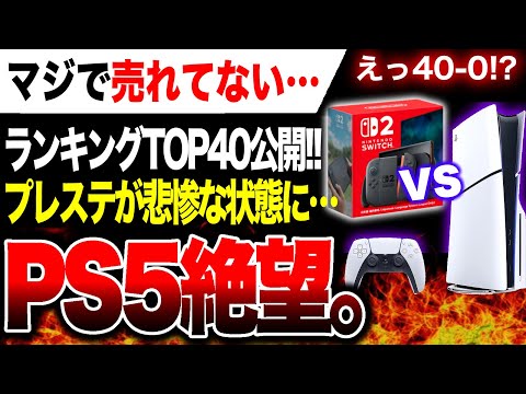 【本当のPS5絶望🔥】ゲームランクTOP40公開！！枠を拡大してもPS5ソフトが大爆●発覚ヤバい…そしてSwitch2が強すぎてドン引き…😂【冬休み特集】