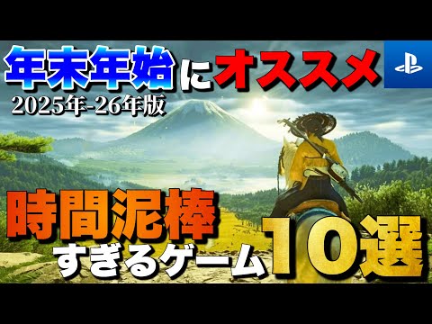 【年末年始2025】1人でガッツリ遊べる！時間泥棒PSタイトル10選【おすすめゲーム紹介】