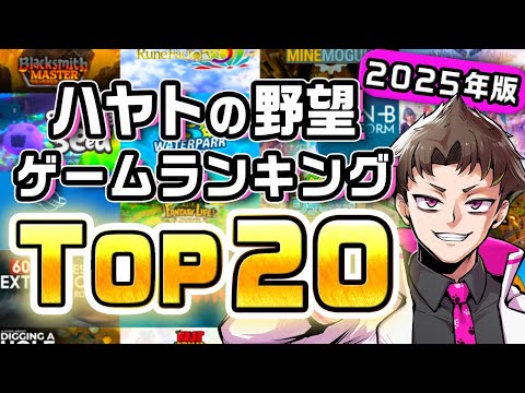 最高に面白かったゲームランキング 2025年版