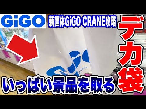 【クレーンゲーム】GiGOでデカ袋パンパンに景品をいっぱい取る！新筐体GiGO CRANE等を攻略！