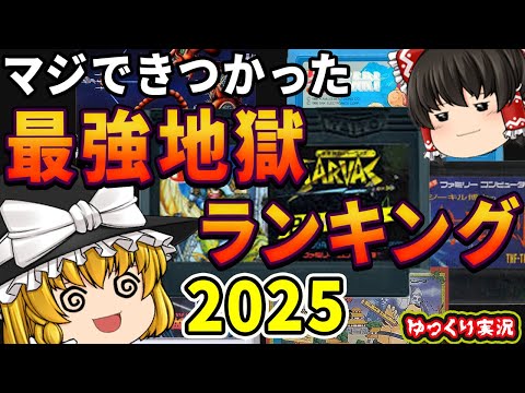 【地獄のレトロゲームNo.1決定戦】今年1番辛かったランキング&チャンピオン発表!【2025年 レトロゲーム ランキング】