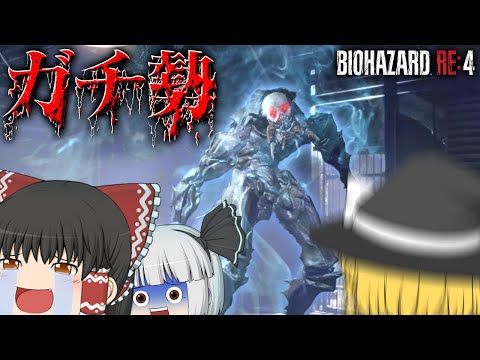 【ホラーゲーム】ぽっと出なのに最強すぎる敵にもはや笑うホラゲー【バイオハザードRE4】【ゆっくり実況】part3