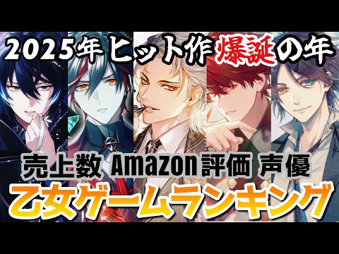 【データで見る】2025年乙女ゲームランキング👑売上本数 Amazonレビュー おすすめ Switch otomegame