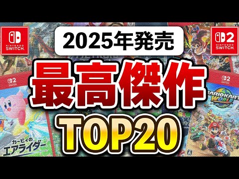 ガチで傑作揃い!Switch2/Switchの2025年面白かったゲームTOP20