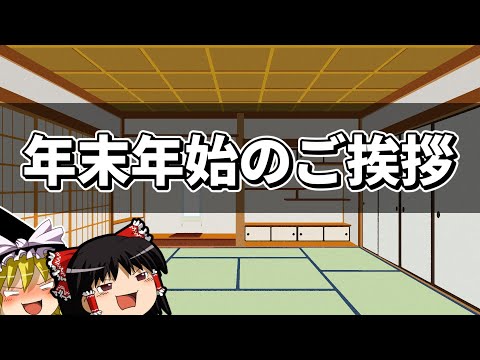 【ゆっくり実況】年末年始のご挨拶【レトロゲーム】
