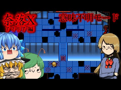 【ゆっくり実況】あの魔人と戦うホラーゲームの鬼畜モードが更に難しくなった件 – 奈落X -意味不明モード-