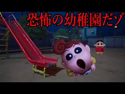 恐怖の幼稚園だゾ…。しんちゃんが野原家や幼稚園で追ってくるホラーゲームがヤバすぎる。【恐怖のクレヨンしんちゃん】