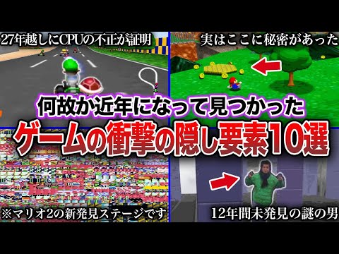 【衝撃】発売から何十年後に見つかったゲームの衝撃の隠し要素、小ネタ10選