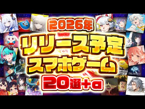 【おすすめスマホゲーム】2026年リリース予定の神アプリゲーム10選【モンハン/無限大/ホヨバース/アークナイツ/NTE】
