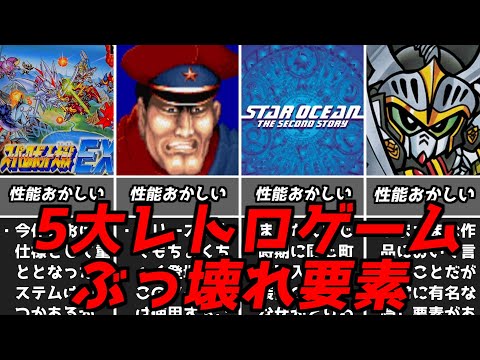どれも異常すぎる・・・名作ゲーム解説5大ぶっ壊れ要素をそれぞれ挙げてみた！PS1スーパーファミコン名作ソフトなど