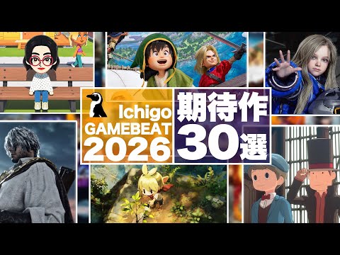 【2026年】これで解決!2026年、知っておくべき期待作30選【Nintendo Switch2 / Switch / PlayStation 5 / PS4 / Xbox Series / PC】