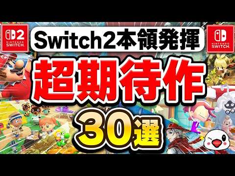 【Switch2対応】2026年に遊ぶべき期待の新作30選