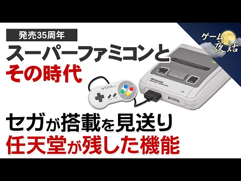 【ゲームの歴史】スーパーファミコンとその時代【第244回-ゲーム夜話】