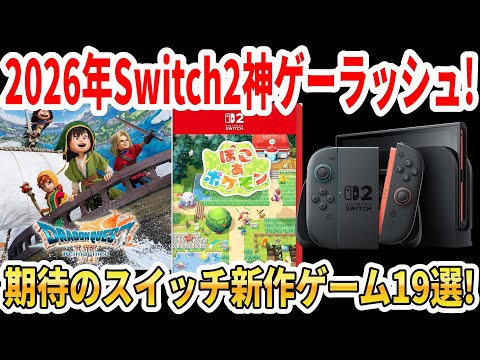 【スイッチ】2026年Switch2神ゲーラッシュ!期待のスイッチ新作ゲーム19選!【ドラクエ7/ぽこあポケモン/バイオ9】