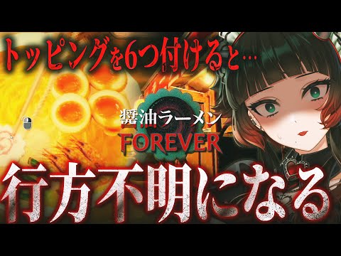 【 醤油ラーメンFOREVER 】ラーメントッピングを6つ付けると行方不明になる…?【 人生つみこ】