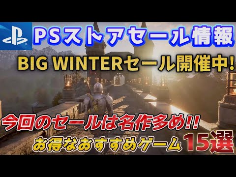 【PSストアセール】ビッグウィンターセール!お得なおすすめゲーム15選【PS5/PS4】
