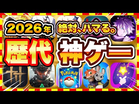 【おすすめスマホゲーム】2026年最強おすすめ！無料の歴代神アプリゲーム10選！【無課金 面白い ソシャゲ】