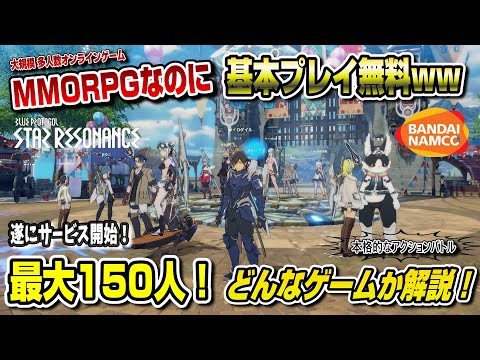 【遂にサービス開始】MMORPGなのに基本プレイ無料ww どんなゲームか解説！ ブループロトコル：スターレゾナンス 取り返しがつかない要素も解説 最大150人のオンラインアクションRPG