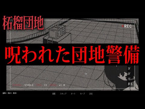 【ホラー】エンディング回収！曰くつきの団地アパートで「おかしなルール」に従って10日間警備員として働くホラーゲーム『 柘榴団地 』【Vキャシー/Vtuber】実況  |  ※ネタバレ注意