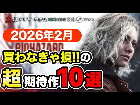 絶対買い！2026年2月発売新作ゲームおすすめソフト10選【PS4・PS5・Switch・Switch2・Xbox・PC】