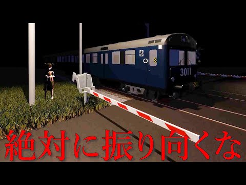 絶対に振り向いてはいけない田舎の踏切を渡るホラーゲーム。【踏切り】