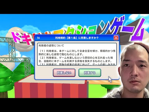【完全初見】利用規約に同意するだけの簡単なゲームらしい