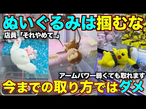 【クレーンゲーム】ぬいぐるみは３本で掴むな！！８割が知らずに損してます！店員がガチで嫌がるぬいぐるみの取り方完全攻略！アームパワーが弱くても取れる完全攻略【永久保存版】
