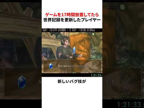 ゲームを17時間放置してたら世界記録を更新したプレイヤー
