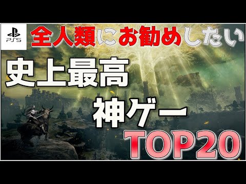 やらなきゃ損！史上最高のオープンワールドTOP20【PS5/PS4】【おすすめゲーム紹介】【2025年版】