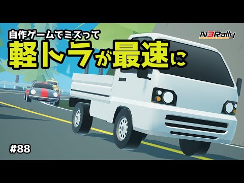 年始からミスって自作ゲームが軽トラ最速ゲーになってしまったww #88【N3Rally】【Unity】