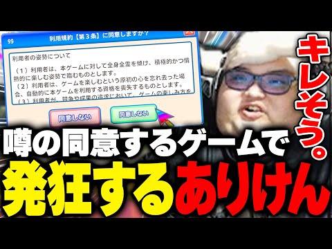 今話題の”利用規約に同意するゲーム”が鬼畜すぎて発狂するありけん【利用規約に同意したい】