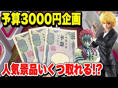 【クレーンゲーム】予算3000円で何個取れる！？ベネクス川越で人気景品にガチ挑戦🔥